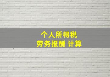 个人所得税 劳务报酬 计算